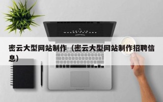 香河密云大型网站制作（密云大型网站制作招聘信息）